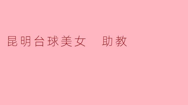 昆明台球美女 助教